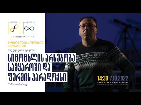 ზაზა ოსმანოვი: პრიმიტიული სიცოცხლე სამყაროში